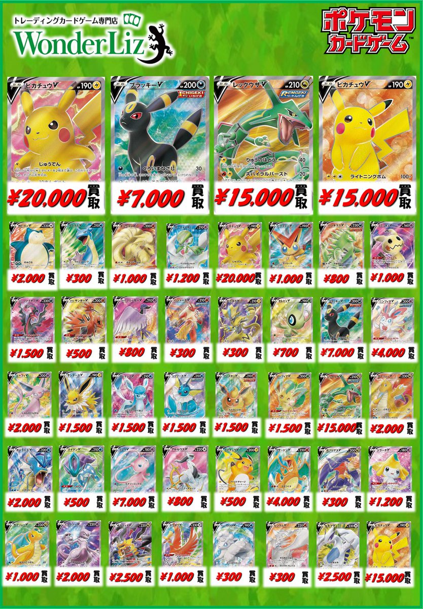 WonderLiz #ポケカ 買取情報】 1号店、2号店どちらも同額設定で買取中