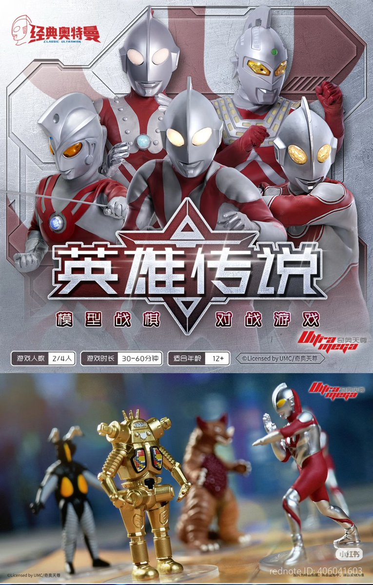 NEXTNEVER1's tweet photo. ウルトラマンのボードゲームがUMC版権(円谷プロが認めていない)で新発売…

円谷プロは中国内地でウルトラマンの映像以外の商標を取り戻したけれど、日本企業UMCの中国代理奇奥天尊は商品名にウルトラマンを含めないことで回避した…
現在東京で進行中の裁判が鍵を握る

A new Ultraman board game has been released under UMC copyright (which Tsuburaya Productions does not recognize)...

Although Tsuburaya has successfully reclaimed the Ultraman trademarks in mainland China for everything except film/video rights, UMC’s Chinese agent, 奇奥天尊Ultra Mega, has sidestepped this by not including “Ultraman” in the product name...

The ongoing court case currently underway in Tokyo holds the key