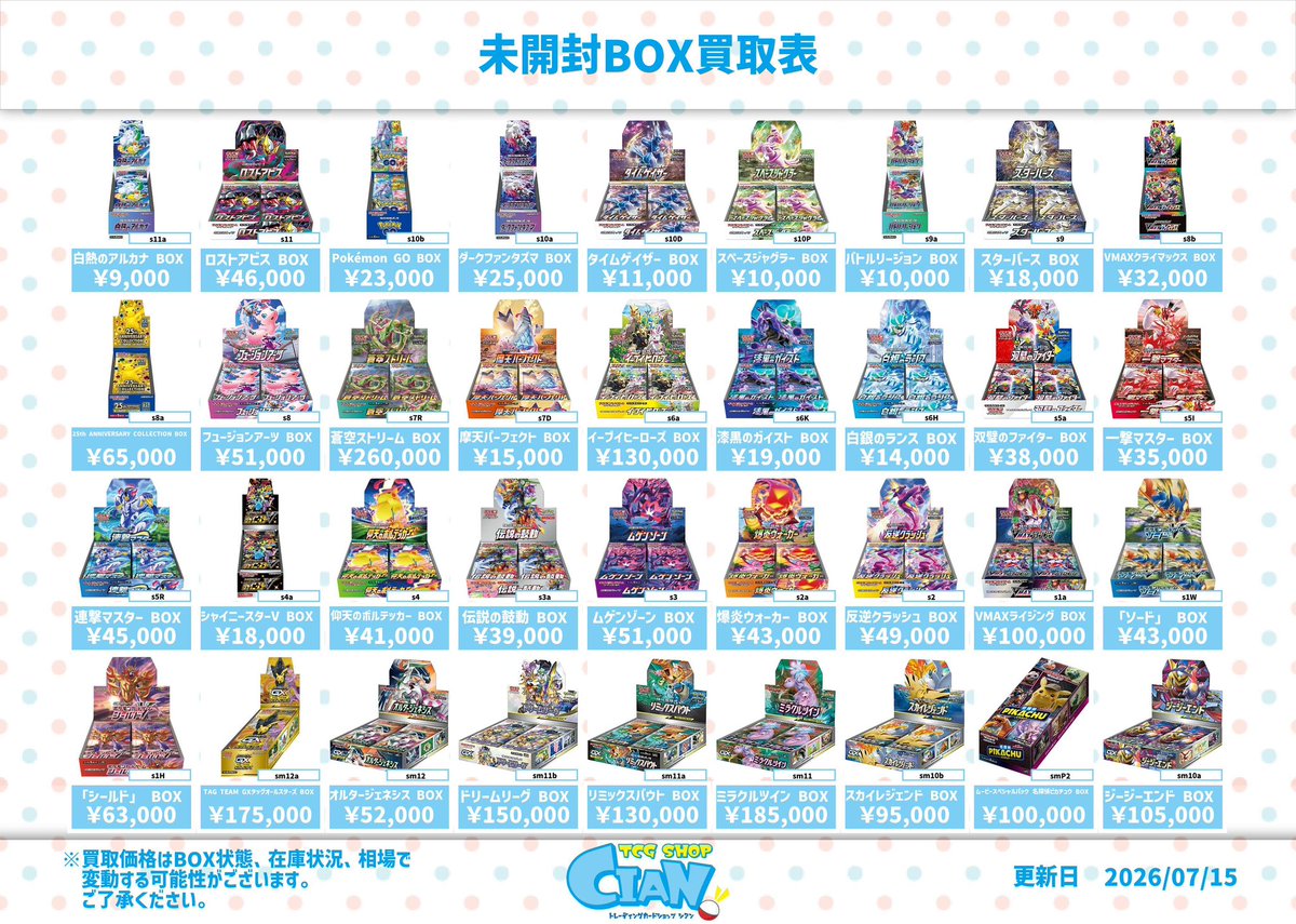 🆕未開封BOX買取表🆕 ポケモンカード未開封BOXの買取表を更新しました