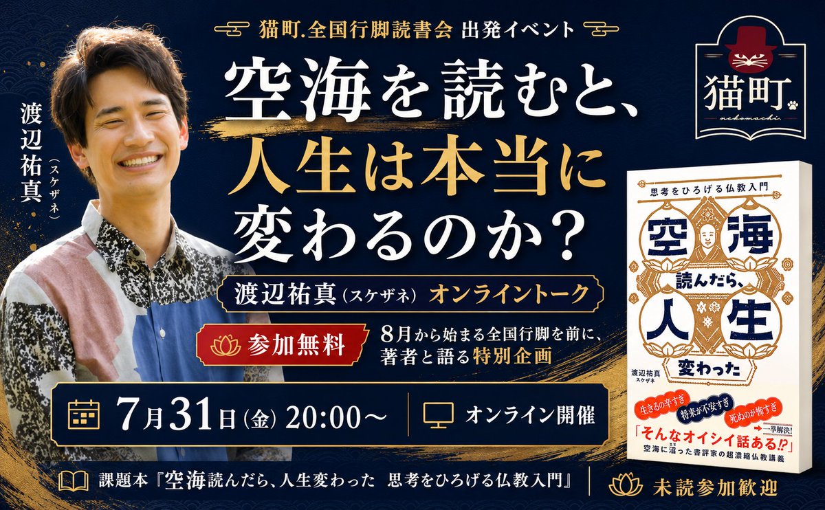 tatsuya1965's tweet photo. 空海は、なぜ今も人を惹きつけるのか。

7/31（金）20時、著者・渡辺祐真〈スケザネ〉@yumawata33さんに聞きます。

「空海を読むと、人生は本当に変わるのか？」
参加無料・オンライン。本は未購入・未読でOK。
猫町.未入会でも参加できます。

空海、仏教、日本思想に興味のある方へ。
https://t.co/VoVhP42Bg2