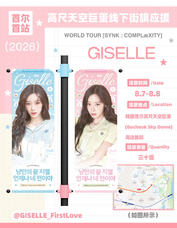 GISELLE_1stLove's tweet photo. [ 𝐆𝐈𝐒𝐄𝐋𝐋𝐄 𝐒𝐞𝐨𝐮𝐥 𝐄𝐧𝐜𝐨𝐫𝐞 𝐂𝐨𝐧𝐜𝐞𝐫𝐭 ]
𝐆𝐨𝐜𝐡𝐞𝐨𝐤 𝐒𝐤𝐲 𝐃𝐨𝐦𝐞 𝐒𝐭𝐫𝐞𝐞𝐭 𝐁𝐚𝐧𝐧𝐞𝐫 𝐒𝐮𝐩𝐩𝐨𝐫𝐭

"𝑻𝒉𝒆 𝒖𝒍𝒕𝒊𝒎𝒂𝒕𝒆 𝒓𝒐𝒎𝒂𝒏𝒄𝒆 𝒊𝒔 𝒕𝒐 𝒂𝒍𝒘𝒂𝒚𝒔 𝒔𝒕𝒂𝒏𝒅 𝒃𝒚 𝒚𝒐𝒖𝒓 𝒔𝒊𝒅𝒆."

📍 Location:Along the surrounding streets of Gocheok Sky Dome, Seoul, South Korea 

🗓 Duration:August 7 – August 8, 2026 (Displayed throughout the entire concert period) 

🚩 Quantity:30 sets (Double-sided street banners)

📸 [Welcome to Visit and Check-In]
The street light pole banners for this support project will cover the main roads around the venue's exterior and the spectator entrances/exits. With heavy foot and vehicle traffic during the concert, these banners will be fully visible 24/7, making it one of the most high-exposure forms of support outside the venue.

We welcome all fans attending the concert to take photos and check in! Feel free to share your moments on social media to record this unforgettable midsummer memory together.

𝐓𝐡𝐢𝐬 𝐩𝐫𝐨𝐣𝐞𝐜𝐭 𝐰𝐚𝐬 𝐦𝐚𝐝𝐞 𝐩𝐨𝐬𝐬𝐢𝐛𝐥𝐞 𝐛𝐲 𝐭𝐡𝐞 𝐆𝐨𝐜𝐡𝐞𝐨𝐤 𝐒𝐤𝐲 𝐃𝐨𝐦𝐞 𝐒𝐩𝐞𝐜𝐢𝐚𝐥 𝐅𝐮𝐧𝐝𝐫𝐚𝐢𝐬𝐞𝐫. 𝐖𝐞 𝐞𝐱𝐭𝐞𝐧𝐝 𝐨𝐮𝐫 𝐡𝐞𝐚𝐫𝐭𝐟𝐞𝐥𝐭 𝐠𝐫𝐚𝐭𝐢𝐭𝐮𝐝𝐞 𝐭𝐨 𝐞𝐯𝐞𝐫𝐲𝐨𝐧𝐞 𝐰𝐡𝐨 𝐩𝐚𝐫𝐭𝐢𝐜𝐢𝐩𝐚𝐭𝐞𝐝.
𝐒𝐞𝐞 𝐲𝐨𝐮 𝐢𝐧 𝐒𝐞𝐨𝐮𝐥!

Announcement Design: Shushu

#LoveLetterToGiselle
#GISELLE #지젤 #ジゼル
 #aespa #æspa #에스파