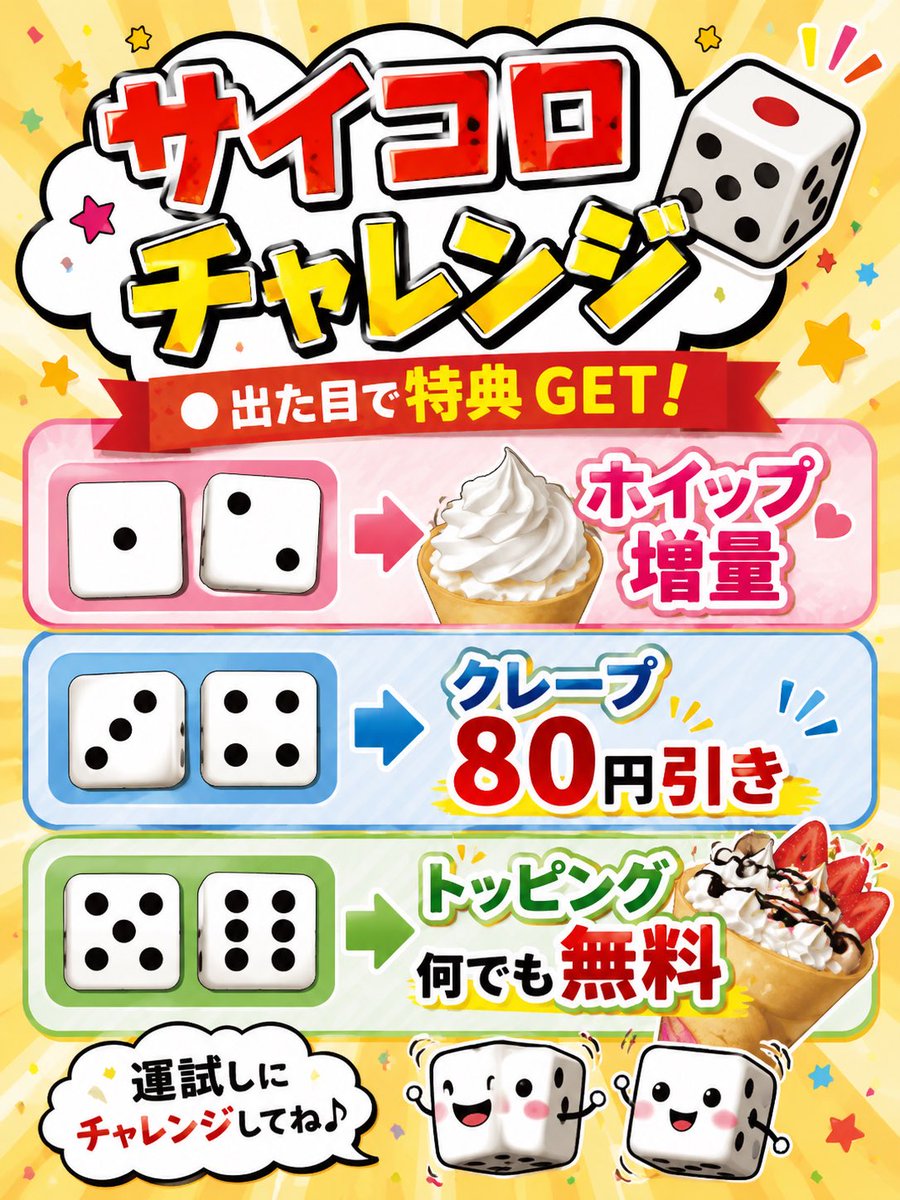OneTies_CREPE's tweet photo. オープンしました‼️

🎲✨サイコロチャレンジ開催中✨🎲

サイコロを振って、出た目に応じて特典GET‼️

🎁1・2 ▶ ホイップ増量
🎁3・4 ▶ クレープ80円引き
🎁5・6 ▶ お好きなトッピング1つ無料

どの目が出てもおトク♪
運試しにぜひチャレンジしてください😊

皆さまのご来店をお待ちしております https://t.co/KOq99wVIaZ