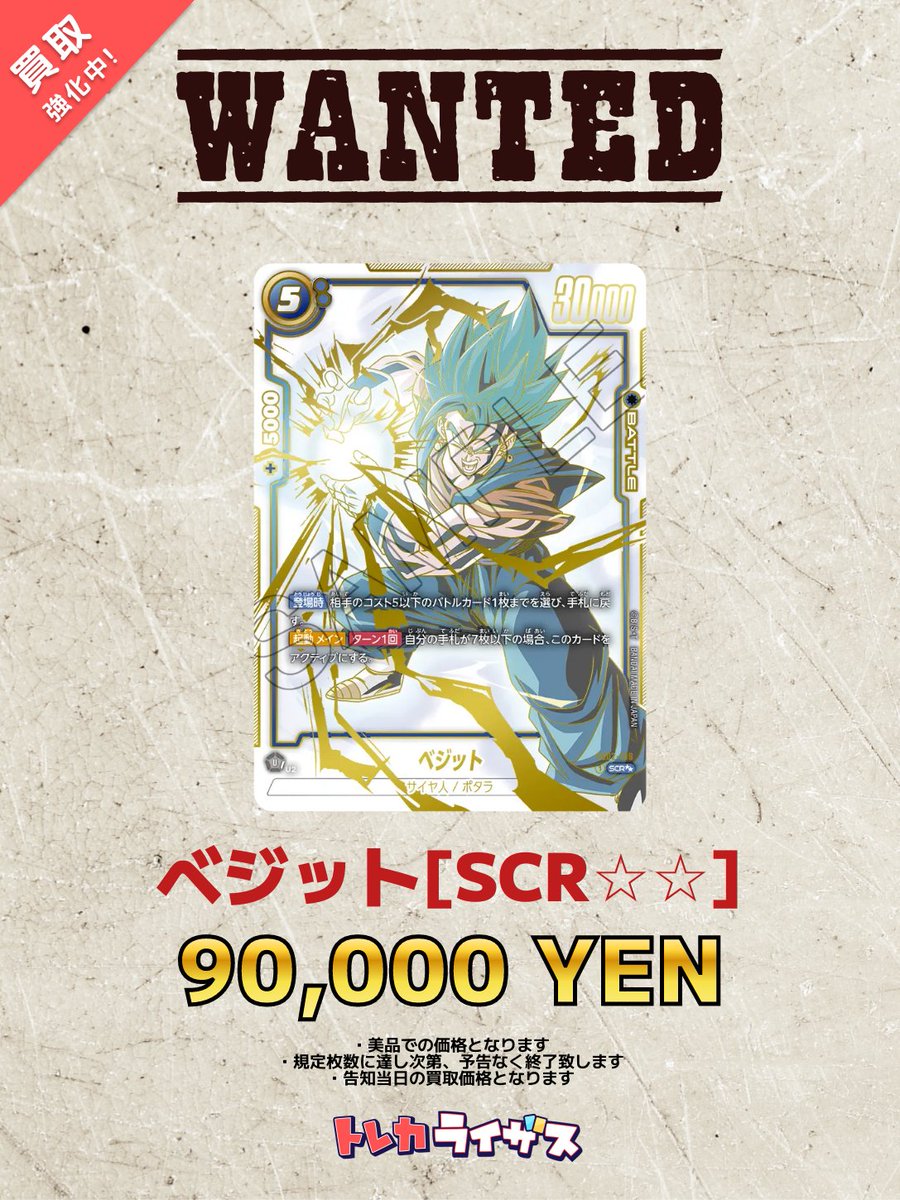 買取強化情報】 🌀💥 🌀💥 🌀💥 🌀💥 🌀💥 #ベジット[SCR] ¥90,000