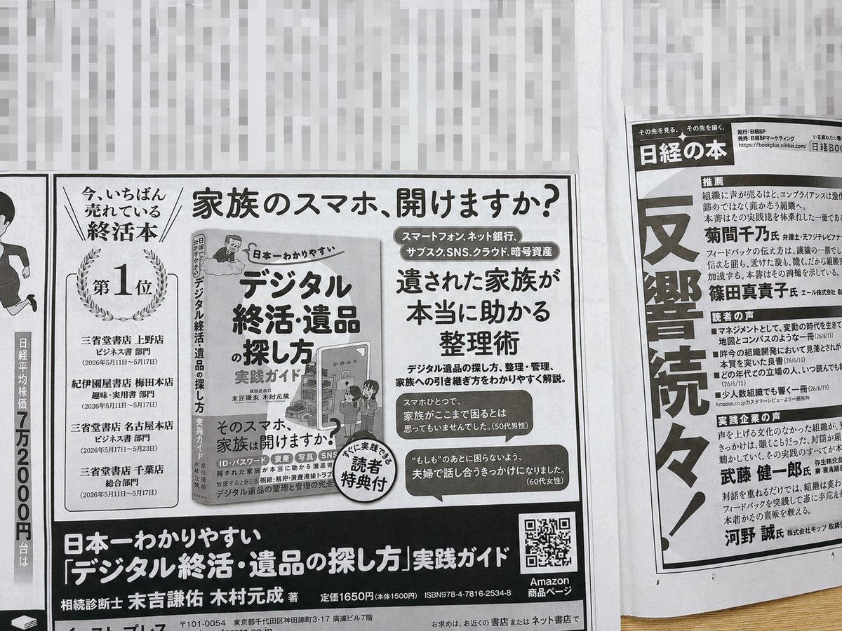 nacano1983's tweet photo. 前回の読売新聞に続き、企画・編集を担当した『日本一わかりやすい「デジタル終活・遺品の探し方」実践ガイド』が、本日の日経新聞3面に半5段広告で掲載されました！日経の紙面で担当書籍を見るの、毎度感慨深い……。

「家族のスマホ、開けますか？」
そんな問いが気になった方は、ぜひ書店さんで。 https://t.co/0RSHekg9Zk