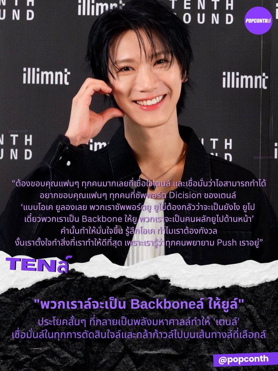popconth's tweet photo. 🟣 "พวกเราล์จะเป็น Backboneล์ ให้ยูล์" 💜 ประโยคสั้นๆ ที่กลายเป็นพลังมหาศาลล์ ทำให้ #เตนล์ เชื่อมั่นล์ในทุกการตัดสินใจล์และกล้าก้าวล์ไปบนเส้นทางล์ที่เลือกล์ 🐈‍⬛

#TENมาแฉข่าวเช้า #TENCORE0110Concert #TENCORE0110iscalling #TEN

อีกหนึ่งช่วงเวลาที่ทำเอาเหล่า 10vely น้ำตาซึมไปตามๆ กัน เมื่อเตนล์เปิดใจถึงแรงสนับสนุนจากแฟนๆ ที่คอยอยู่เคียงข้างและเชื่อมั่นในทุกการตัดสินใจของเขา พร้อมยอมรับว่า คำพูดเพียงไม่กี่ประโยคจากแฟนๆ กลับกลายเป็นกำลังใจสำคัญที่ทำให้ก้าวข้ามความกังวล และเลือกเดินหน้าทำในสิ่งที่รักอย่างเต็มที่

“ต้องขอบคุณแฟนๆ ทุกคนมากเลยที่เชื่อใจเตนล์ และเชื่อมั่นว่าไอสามารถทำได้อยากขอบคุณแฟนๆ ทุกคนที่ซัพพอร์ต Decision ของเตนล์ แบบ 'โอเค ยูลองเลย พวกเราซัพพอร์ตยู ยูไม่ต้องกลัวว่าจะเป็นยังไง ยูไป เดี๋ยวพวกเราจะเป็น Backbone ให้ยู พวกเราจะเป็นคนผลักยูไปด้านหน้า'คำนั้นทำให้มั่นใจขึ้น รู้สึกโอเค ทำไมเราต้องกังวล งั้นเราตั้งใจทำสิ่งที่เราทำให้ดีที่สุด เพราะเรารู้ว่าทุกคนพยายาม Push เราอยู่”

คำพูดสั้นๆ จากแฟนๆ กลายเป็นพลังที่ยิ่งใหญ่สำหรับเตนล์ เพราะไม่ว่าจะเลือกเดินบนเส้นทางไหน เขารู้ดีว่าจะมี 10vely คอยเป็น  Backbone เป็นแรงผลักดัน และยืนอยู่เคียงข้างเสมอ

ความเชื่อมั่นจากแฟนๆ จึงกลายเป็นเหตุผลที่ทำให้เตนล์เลือกตอบแทนทุกกำลังใจด้วยการทุ่มเทอย่างเต็มที่ในทุกผลงาน และตั้งใจทำทุกเวทีให้ออกมาดีที่สุด เพื่อไม่ให้ความรักและความไว้วางใจที่ได้รับต้องสูญเปล่า

ถึงเวลาแล้วที่เตนล์จะชวนเหล่า 10vely มาร่วมฉลองการเดินทางตลอด 10 ปีไปด้วยกัน ในคอนเสิร์ตเดี่ยวครั้งแรก "TEN : CORE0110 – 10th Anniversary Concert" กับ 3 รอบการแสดง ระหว่างวันที่ 17-19 กรกฎาคม ณ BITEC LIVE เพื่อร่วมบันทึกอีกหนึ่งความทรงจำแสนพิเศษกับศิลปินที่เติบโตเคียงข้างแฟนๆ มาตลอด

เพราะในทุกความสำเร็จของเตนล์ มีชื่อของ 10vely ซ่อนอยู่เสมอ และคอนเสิร์ตครั้งนี้ก็เป็นอีกหนึ่งคำว่า "ขอบคุณ" ที่เจ้าตัวตั้งใจมอบกลับไปให้แฟนๆ ที่เชื่อมั่นและเดินเคียงข้างกันมาตลอด 10 ปี

บัตรเหลืออีกไม่มาก แล้วไปเติมพลังให้เตนล์ ด้วยพลัง Backbone ของเลิฟลี่ล์ ให้สมกับคำที่เคยบอกไว้ว่า "เดี๋ยวพวกเราจะเป็น Backbone ให้ยู"

━━━━━━━━━━━━━━━━━━━━━━━━━
🔔 ฝากติดตามล์ POPCONTHล์ ทุกแพลตฟอร์มได้ที่
https://t.co/gFvkDMVr8v

⚠️ คอนเทนต์เรียบเรียงอและอวยยศล์โดย POPCONTHล์ ห้าม COPY / รีไรต์ / ดัดแปลง ไปลงเพจ, สำนักข่าวอื่น🚫
━━━━━━━━━━━━━━━━━━━━━━━━━