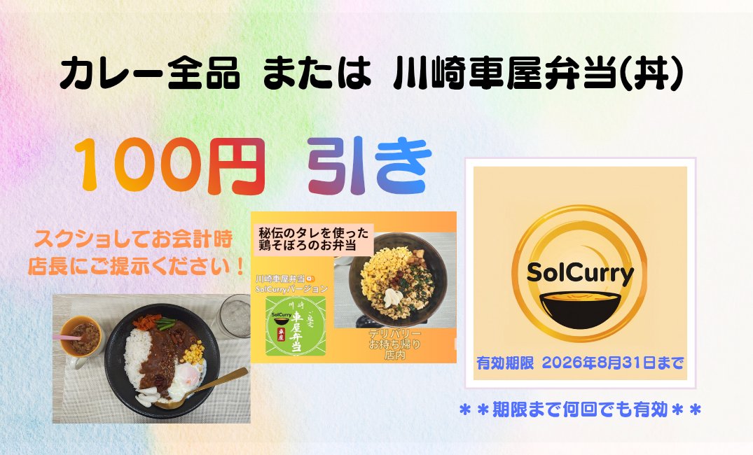 SolCurry123's tweet photo. 🍛#SolCurry #ソルカレー
☺️🫴緊急速報-`📢⋆ 

この夏だけの
#クーポン スクショ提示
#割引 を行います！

＊＊何回でもご活用ください＊＊

🍱#川崎車屋弁当 🐬🩵
((⤴店内では丼でお出しします))

2026年の夏も
#スパイス や #薬膳 で
美味しく 楽しく 元気に
乗り切りましょう♪ https://t.co/hihyOo8VsO