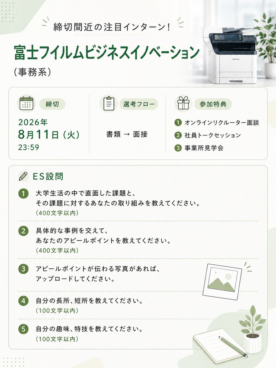syukatsukame's tweet photo. テスセン（SPI）です！企業公式で優遇を発表済！！！
【28卒：注目インターン紹介】

富士フイルムビジネスイノベーション（事務系コース_2daysワークショップ）

締切：8/11

書類選考後面接があります。まだ面接経験が少ない人は、志望度の低い企業で経験を積んでおきましょう。
経験を積むことが目的なら、スカウトサービスでES免除スカウトを獲得し、ベンチャー企業などで実践経験を積むのがおすすめです。

⬇️大手の選考に向けて面接の実践経験を積みたい人へ
大手志望でベンチャー・中堅企業で経験を積みたい人はOfferBoxを活用しましょう。
→プロフィールを埋めるとES免除スカウトが来ることあり
→いきなり面接に進めるので実践経験を積みやすい
とにかく回数をこなして、「話せる状態」を作るのが最優先。
↓OfferBox登録はこちら（無料）
https://t.co/EMo6SJzreX
#pr