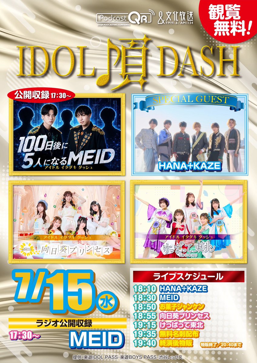 本日はこちら🌻 🗓7/15(水) #アイドル頂DASH 🎪浜松町/文化放送