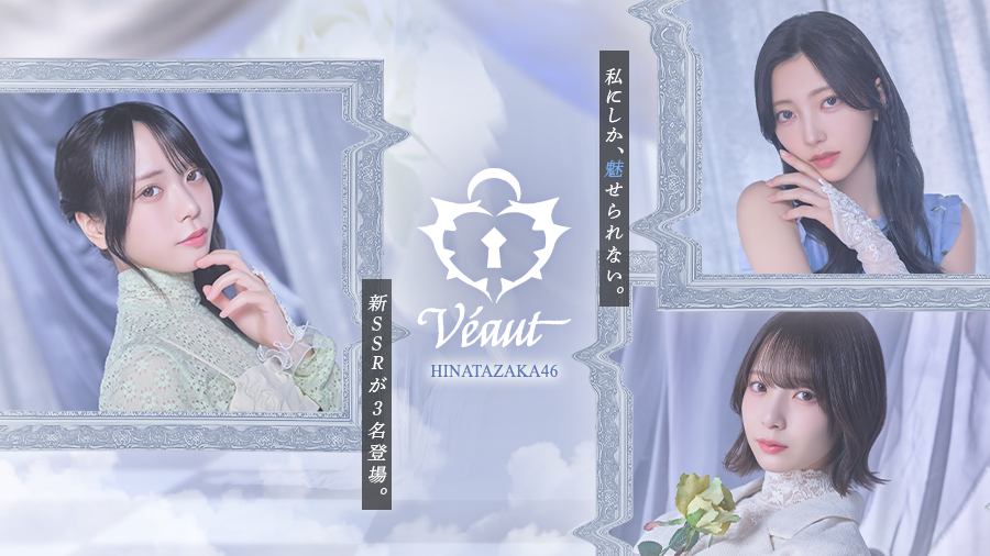 kh_unisonair's tweet photo. 【𝑽𝒆́𝒂𝒖𝒕】

日向坂46「Véaut Collection」開催。

圧倒的な存在感で魅せつける、限定シーンカードをお見逃しなく。

詳細はお知らせをご確認ください！
#ユニエア
#ゆにえあ祭26 https://t.co/g9cDMpuU18