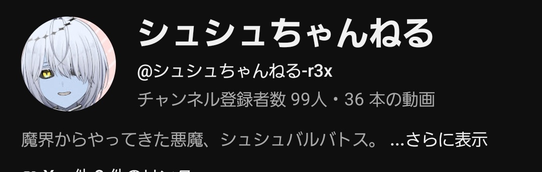 shushu_vtuber's tweet photo. あと一人！切り番ねらえ！

賞品もなんもないけど！ https://t.co/aV8L4n31M6
