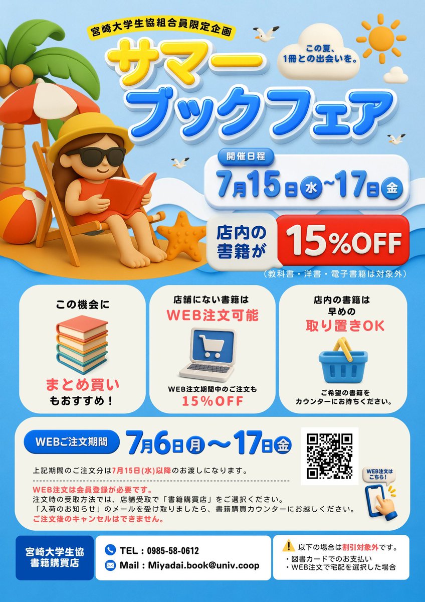 miyacoop's tweet photo. 🏖️サマーブックフェアスタート🏖️

本日より3日間、書籍購買店の本が15％OFFになります！！
ぜひご利用ください💁🏻‍♀️

🗓️開催日程
7/15(水)〜17(金)

📚内容
店内の書籍・WEB注文分は15%OFF

📱店舗に欲しい本がない時はWEB注文を！
https://t.co/QSDQdETSqB https://t.co/R9lZJvs5vj
