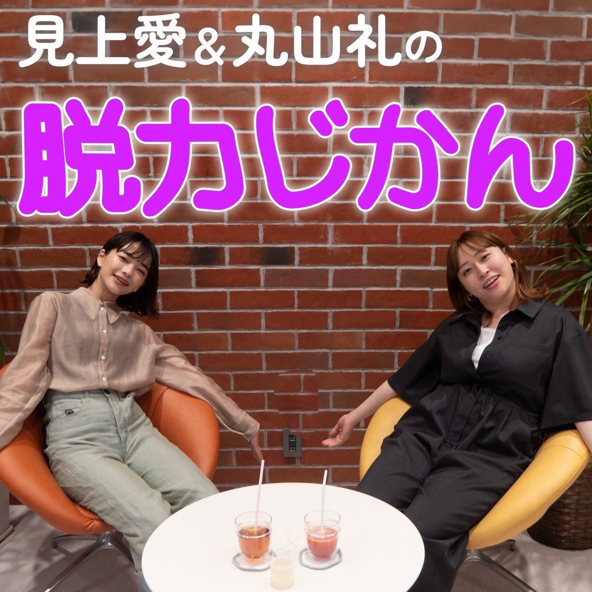 datsuryokuzikan's tweet photo. ✨📻見上愛&amp;丸山礼の脱力じかん📻✨

📮📮メッセージ大募集中！📮📮

・ふたりへの質問や相談🤔💭
・最近こんなハッピーなことがありました🙌

など真剣なメッセージからゆるいものまで大歓迎です！

こちらから👇
https://t.co/T9KVSzmwOF

#脱力じかん https://t.co/CzbLHoIkZD