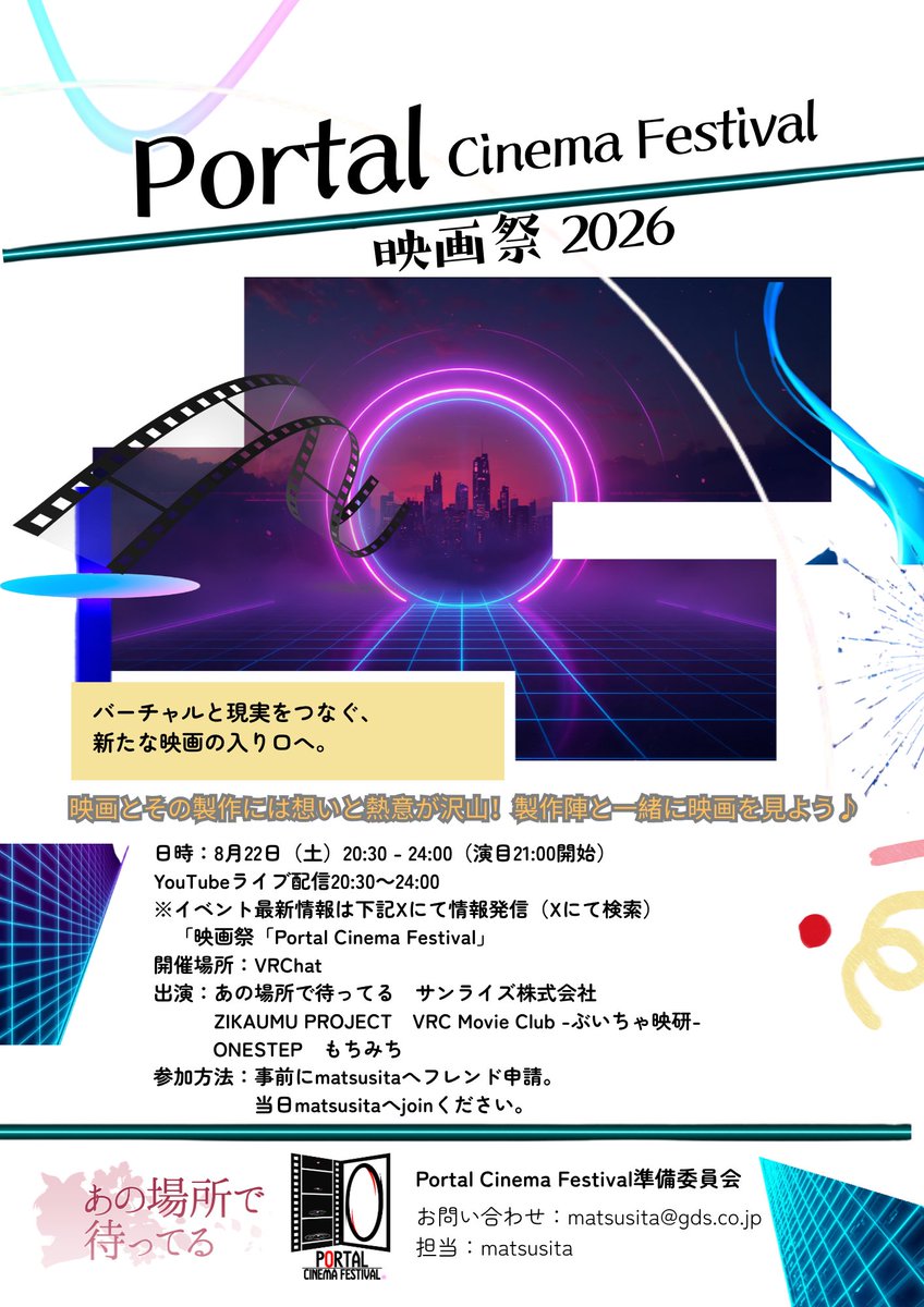 PCF0927's tweet photo. 8月22日㈯映画祭「Portal Cinema Festival」
メタバースと現実の映画界がリンクする祭典がVRChatにて開催！様々な賞をとったチームが多数出演します。YouTubeライブでも視聴可能♪フォローして続報をお待ちください♪ https://t.co/laCf6aotya