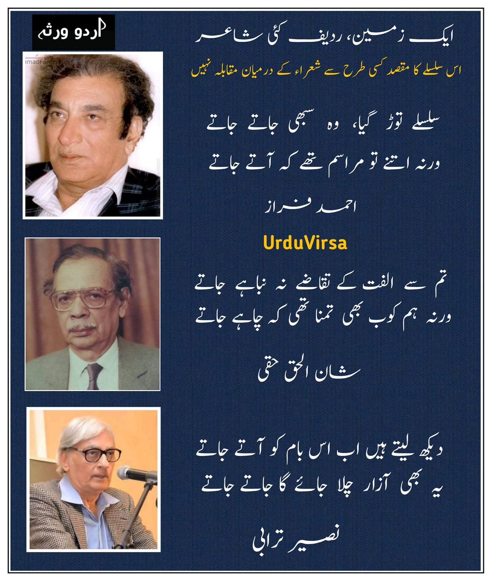 UrduVirsa's tweet photo. سلسلہ ایک زمین یا ردیف کئی شاعر

( اس سلسلے کا مقصد کسی طرح بھی شعرا کے درمیان مقابلہ نہیں) 
یہ سلسلہ کیسا لگا ضرور بتائیے گا۔ شکریہ

۔۔۔۔۔۔۔۔۔۔۔۔۔۔۔
سلسلے توڑ گیا، وہ سبھی جاتے جاتے
ورنہ اتنے تو مراسم تھے کہ آتے جاتے

شکوۂ ظلمتِ شب سے تو کہیں‌ بہتر تھا
اپنے حِصّے کی کوئی شمع جلاتے جاتے

کتنا آساں تھا ترے ہجر میں مرنا جاناں
پھر بھی اک عمر لگی جان سے جاتے جاتے

جشنِ مقتل ہی نہ برپا ہوا ورنہ ہم بھی
پابجولاں ہی سہی ناچتے گاتے جاتے

اِس کی وہ جانے اُسے پاسِ وفا تھا کہ نہ تھا
تم  فراز  اپنی  طرف  سے  تو،  نبھاتے  جاتے
احمد فراز
۔۔۔۔۔۔۔۔۔۔۔۔۔۔۔
تم سے الفت کے تقاضے نہ نباہے جاتے
ورنہ ہم کو بھی تمنا تھی کہ چاہے جاتے

دل کے ماروں کا نہ کر غم کہ یہ اندوہ نصیب
زخم بھی دل میں نہ ہوتا تو کراہے جاتے

ہم نگاہی کی ہمیں خود بھی کہاں تھی توفیق
کم نگاہی کے لیے عذر نا چاہے جاتے

کاش اے ابرِ بہاری! تیرے بہکے سے قدم
میری امید کے صحرا بھی گاہے جاتے

ہم بھی کیوں دہر کی رفتار سے ہوتے پامال
ہم بھی ہر لغزش مستی کو سراہے جاتے

لذت درد سے آسودہ کہاں دل والے
ہے فقط درد کی حسرت میں کراہے جاتے

ہے ترے فتنہء رفتار کا شہرہ کیا کیا
گرچہ دیکھا نہ کسی نے سرِ راہے جاتے

دی نہ مہلت ہمیں ہستی نے وفا کی ورنہ
اور کچھ دن غم ہستی سے نبھائے جاتے
شان الحق حقی
۔۔۔۔۔۔۔۔۔۔۔۔۔۔۔۔۔۔۔۔۔۔۔۔
دیکھ لیتے ہیں اب اس بام کو آتے جاتے
یہ  بھی  آزار  چلا  جائے گا جاتے جاتے

دل کے سب نقش تھے ہاتھوں کی لکیروں جیسے
نقشِ پا ہوتے تو ممکن تھا مٹاتے جاتے

تھی کبھی راہ جو ہمراہ گزرنے والی
اب حذر ہوتا ہے اس راہ سے آتے جاتے

شہرِ بے مہر ! کبھی ہم کو بھی مہلت دیتا
ایک دیا ہم بھی کسی رخ سے جلاتے جاتے

پارۂ ابر  گریزاں  تھے  کہ  موسم اپنے
دُور بھی رہتے مگر پاس بھی آتے جاتے

ہر گھڑی اک جدا غم ہے جدائی اس کی
غم کی میعاد بھی وہ لے گیا جاتے جاتے

اُ س کے کوچے میں بھی ہو، راہ سے بے راہ نصیر
اتنے   آئے   تھے   تو   آواز   لگاتے   جاتے
نصیر ترابی