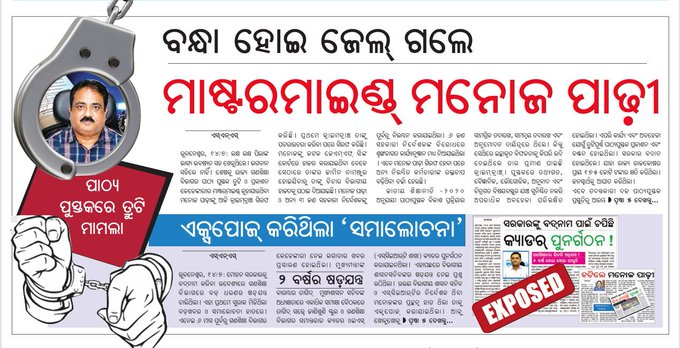 badakhabarnews's tweet photo. ବନ୍ଧା ହୋଇ ଜେଲ୍ ଗଲେ ମାଷ୍ଟରମାଇଣ୍ଡ ମନୋଜ ପାଢ଼ୀ
#TextbookError #ManojPadhee #SCERT #samalochanadailypaper #BadaKhabar https://t.co/iBuFZpY1m8