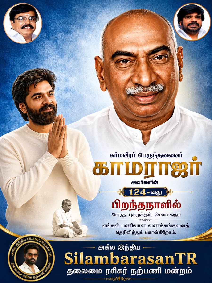 AllIndiaSTRfc's tweet photo. கர்மவீரர் பெருந்தலைவர் காமராஜர் அவர்களின்
124-வது பிறந்தநாளில்
அவரது எளிமை, கல்விப் புரட்சி மற்றும் மக்கள் சேவையை நினைவுகூர்ந்து
எங்கள் பணிவான வணக்கங்களைத் தெரிவித்துக் கொள்கிறோம்.

அகில இந்திய @SilambarasanTR_ தலைமை ரசிகர் நற்பணி மன்றம்

#Kamarajar #Kamarajar124 #SilambarasanTR https://t.co/qzVzg9JYWr