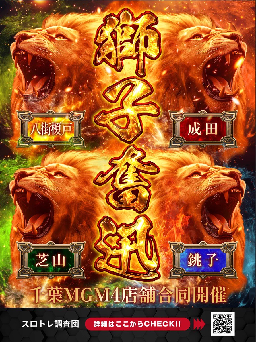 ミスターX X:ssä: ”7/16⛳️ MGM系列4店舗 特定日 🦁獅子奮迅 📍芝山