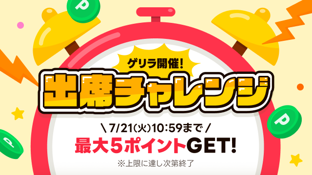 linepoints_cp's tweet photo. ／
夏の出席チャレンジ⛱
＼

今日から5日間限定！ゲリラ開催🎆
毎日出席して、最大5️⃣ポイントGET✨

毎日コツコツ参加して、お得にポイントをためよう🌟

⏰参加受付：毎日11:00～翌10:59
※上限に達し次第、終了となります

🍧参加方法
①リンクをタップ👆
②「1ポイントGET！」をタップ
③「ポイント獲得！」🎁✨

👇今すぐ参加❣️
https://t.co/EKR4K12zNW