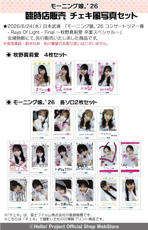 販売中】 「臨時店販売 チェキ風写真セット」 ○モーニング娘。'26