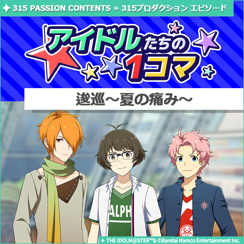 SideM_official's tweet photo. 【ストーリー】
新しいストーリーを描く｢315プロダクション エピソード｣の
｢アイドルたちの1コマ｣を更新いたしました♪

🌟315 PASSION CONTENTSにて公開中🌟
https://t.co/0sc55dUbKM

#SideM #315プロエピ #SideM1コマ https://t.co/yIGzpR2Q4O