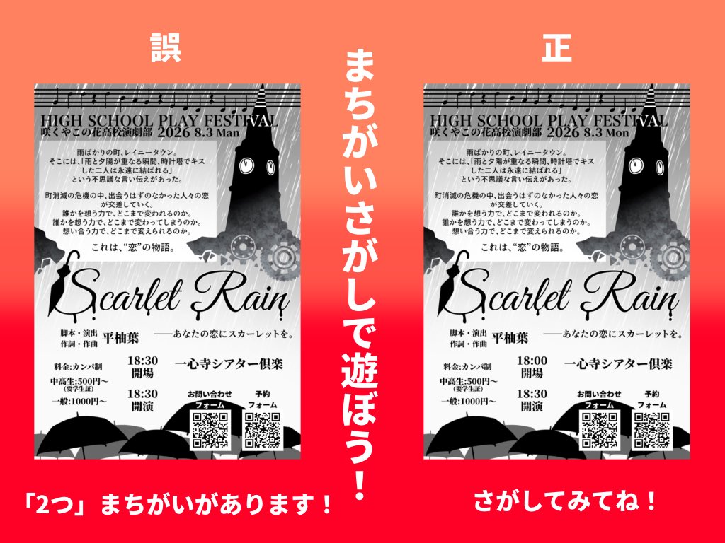 sky_dramaclub's tweet photo. チラシデータに誤りが見つかりました。
せっかくなのでまちがいさがしを作りました。
ぜひ見つけてみてください https://t.co/Qkpceb9Z7Z