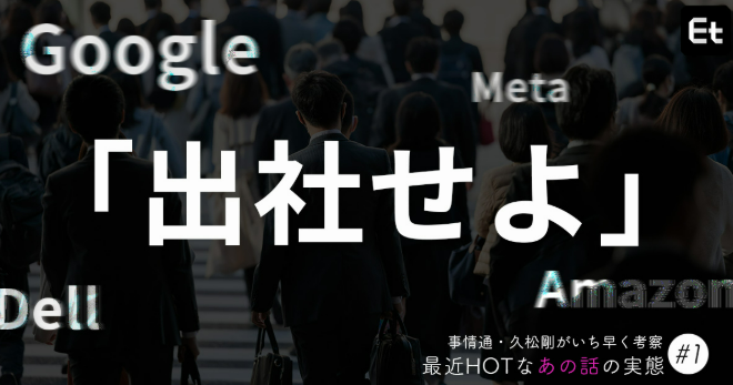 Etype_mag's tweet photo. 出社させたい企業と、リモートしたい社員。
双方の思惑とズレ、それをどう捉えるべきか。

改めて読み、考えたいです。

フルリモート勤務者はお先真っ暗？ 突きつけられた「出社要請」への向き合い方
https://t.co/rL5p1K5kNB https://t.co/YJhrrioJ43