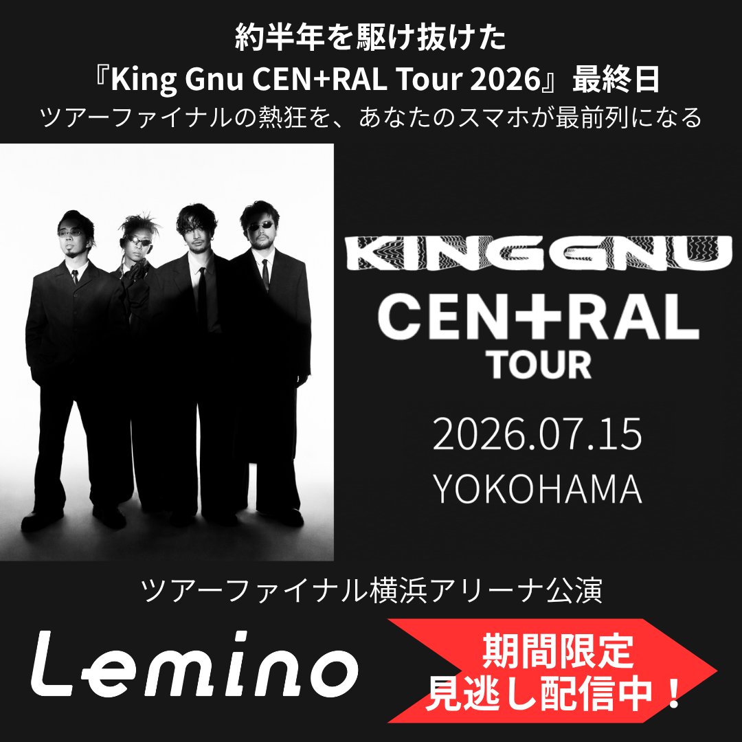 Lemino_official's tweet photo. ＼バンド史上最多都市、最多公演数／
 King Gnu CEN+RAL Tour 2026🎤

約半年を駆け抜けた、ツアー最終日！
ファイナルでしか味わえない熱狂を見逃すな。

レミノで期間限定見逃し配信中📢