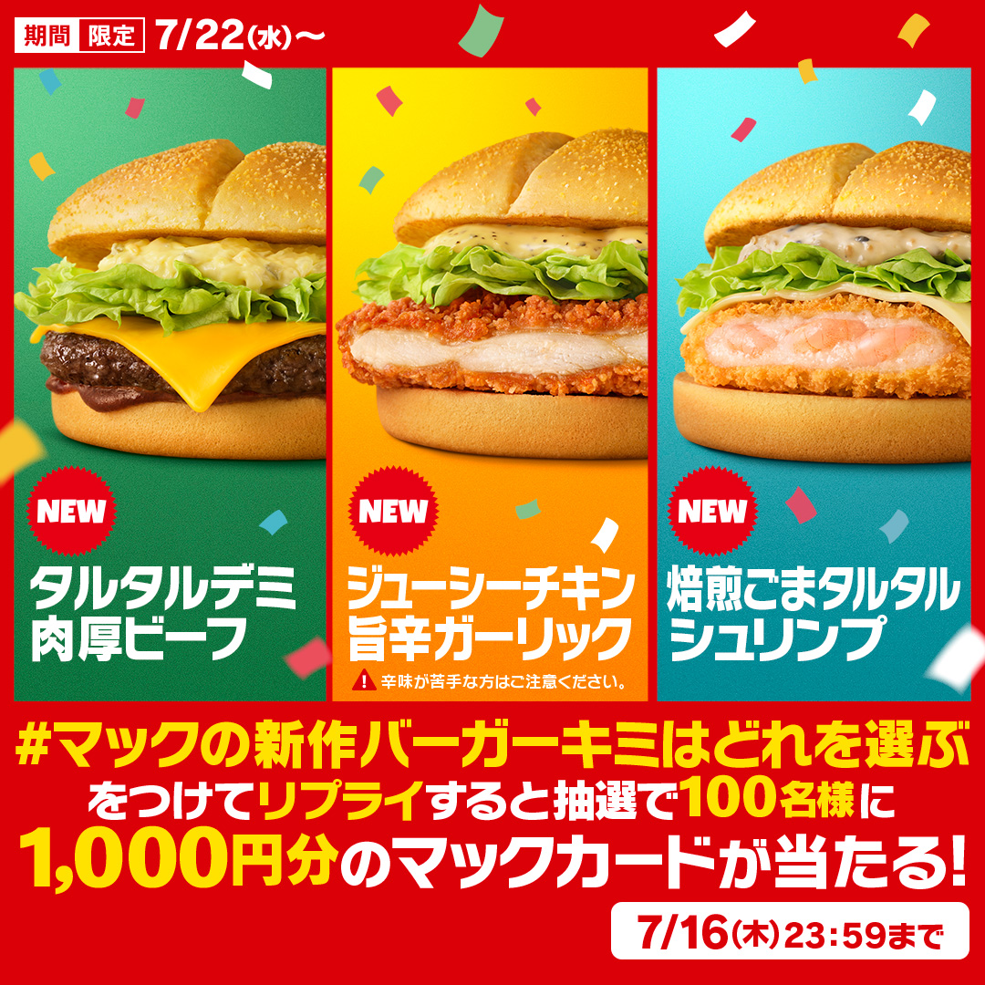 McDonaldsJapan's tweet photo. ビーフ！チキン！シュリンプ！

【#マックの新作バーガーキミはどれを選ぶ】をつけて本日7/16(木)中にリプライすると、抽選で100名様に1,000円分のマックカードをプレゼント！

くわしくは画像をタップ！