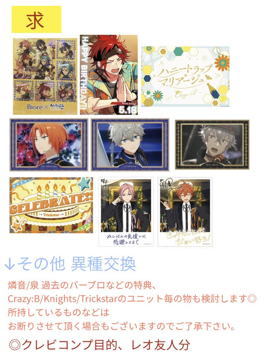 exoxorkis's tweet photo. 【交換】あんスタ 特典 バーブロ BD 歌詞カード コースター オフィスポスター 追憶 ビオレ ステッカー

譲▷画像1-2

求▶画像3
燐音バーブロのみ2点求めており、
他は各1点求めています。

求む画像上段2段のいずれか含む交換のみ。

郵送交換2点〜希望。
お気軽にお声掛けください https://t.co/pWA7wQGhwg