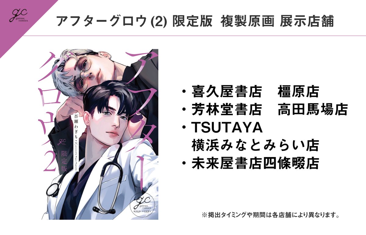 gateau_info's tweet photo. 【新刊🌟NEWS】
吾瀬わぎもこ先生『#アフターグロウ(2) 限定版』の発売を記念して、複製原画の展示を行っております❣️

🍺詳細は画像をチェック🩺

ぜひお立ち寄りください👀

ご購入はこちら▶
描き下ろし8P小冊子付：
https://t.co/iTLZJsRCsg
通常：
https://t.co/D0wIA8sa2G https://t.co/VUQFmfVRum