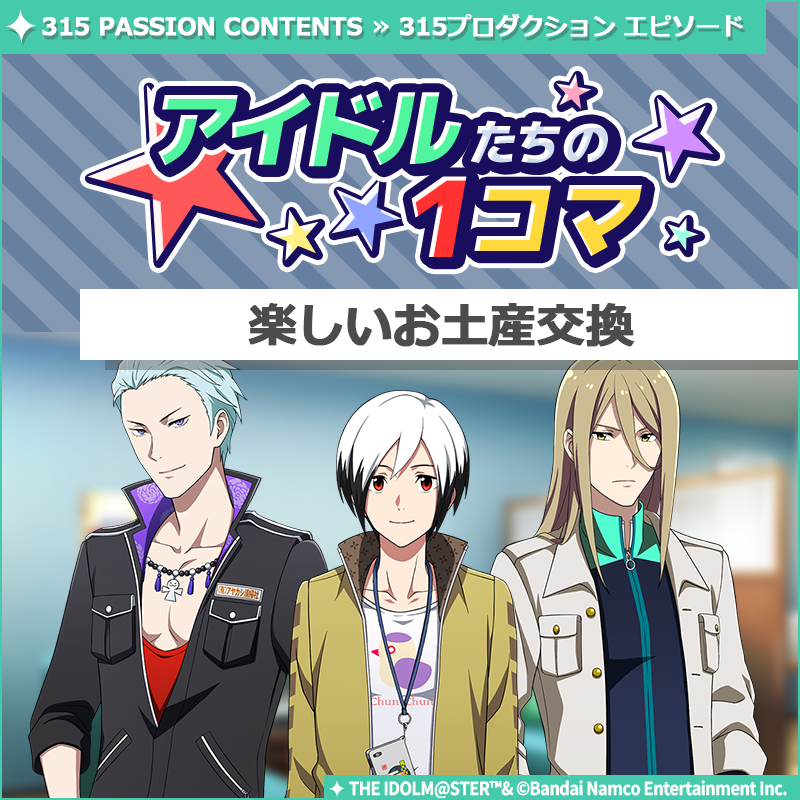 SideM_official's tweet photo. 【ストーリー】
新しいストーリーを描く｢315プロダクション エピソード｣の
｢アイドルたちの1コマ｣を更新いたしました♪

🌟315 PASSION CONTENTSにて公開中🌟
https://t.co/0sc55dUbKM

#SideM #315プロエピ #SideM1コマ https://t.co/yJxalUWbu2