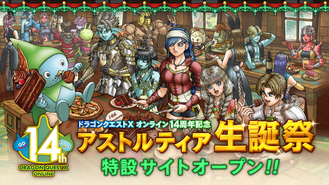 DQ_X's tweet photo. 2026年8月2日で『ドラゴンクエストX　オンライン』はサービス開始14周年を迎えます！
本日「アストルティア生誕祭」特設サイトをオープンしました。
特設サイトでは主要スタッフからのごあいさつの掲載、スペシャル壁紙の配布などを行っています。ぜひご覧ください！
https://t.co/1igUrD6QAT #DQ10 https://t.co/EWX39EMjU1