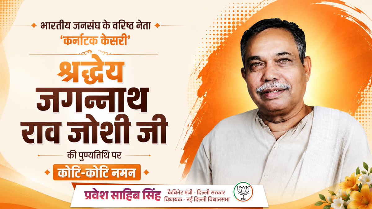 p_sahibsingh's tweet photo. भारतीय जनसंघ के वरिष्ठ नेता एवं ‘कर्नाटक केसरी’ श्रद्धेय जगन्नाथ राव जोशी जी की पुण्यतिथि पर उन्हें कोटि-कोटि नमन ।

राष्ट्र, समाज और संगठन के प्रति उनका समर्पण एवं सेवाभाव सदैव प्रेरणादायी रहेगा। उनके आदर्श और विचार हमें निरंतर जनसेवा के मार्ग पर आगे बढ़ने की प्रेरणा देते रहेंगे।