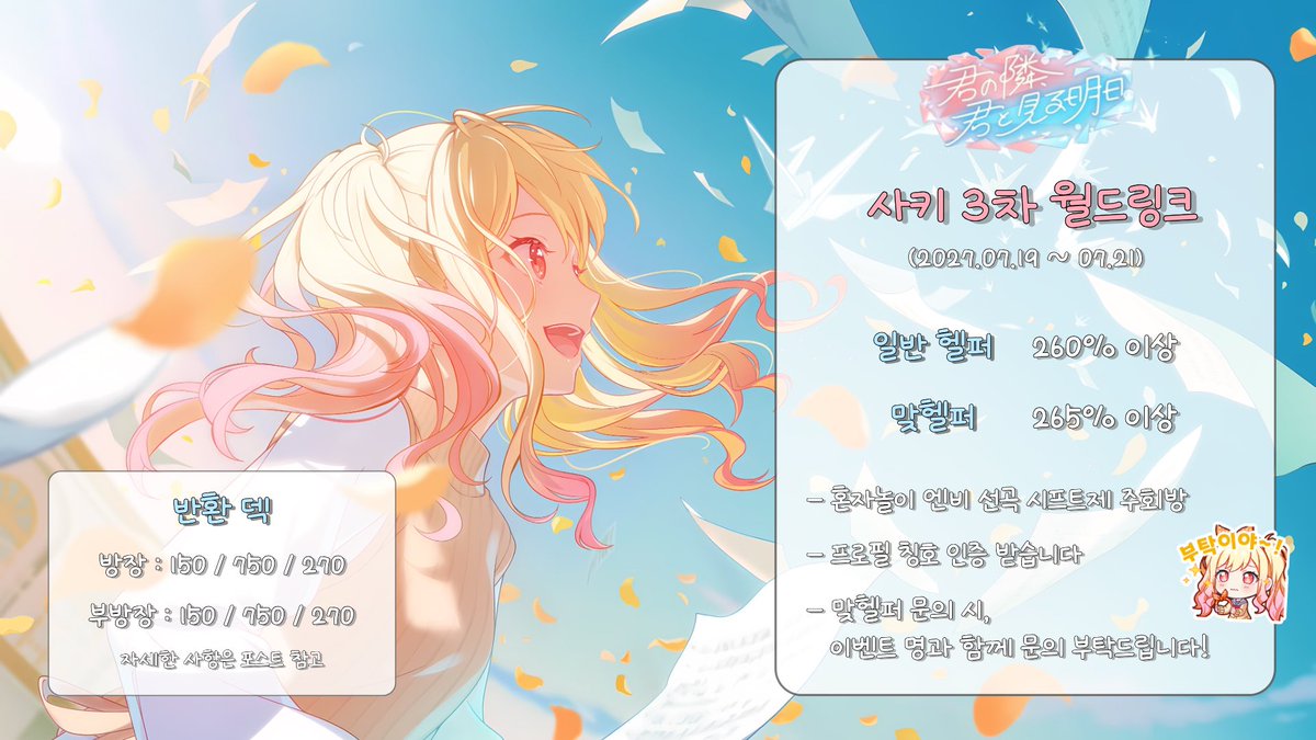 Ichoichoi_509's tweet photo. 〈 사키 3차 월드링크 : 너의 곁, 너와 바라보는 내일 〉

2027.07.19 ~ 07.21 예정되어 있는 사키 3차 월링 주회방에서 (맞)헬퍼, 시프트 알림 담당 (맞)부방장 분들을 모집 중입니다!

문의는 홍보지 및 오픈 프로필 확인 후, 아래 프로필 링크로 부탁드립니다. https://t.co/x5mZ4UliQh