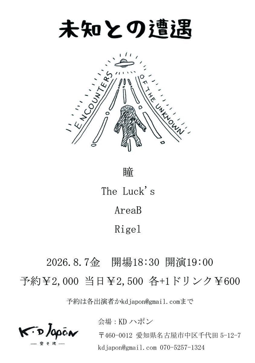 KDjapon's tweet photo. 2026.8.7金 KDハポン

未知との遭遇
出演:
瞳
The Luck's
AreaB
Rigel

開場18:30 開演19:00
予約￥2,000 当日￥2,500 各+1ドリンク￥600
予約は各出演者かkdjapon@gmail.comまで https://t.co/4LeWv9dR58