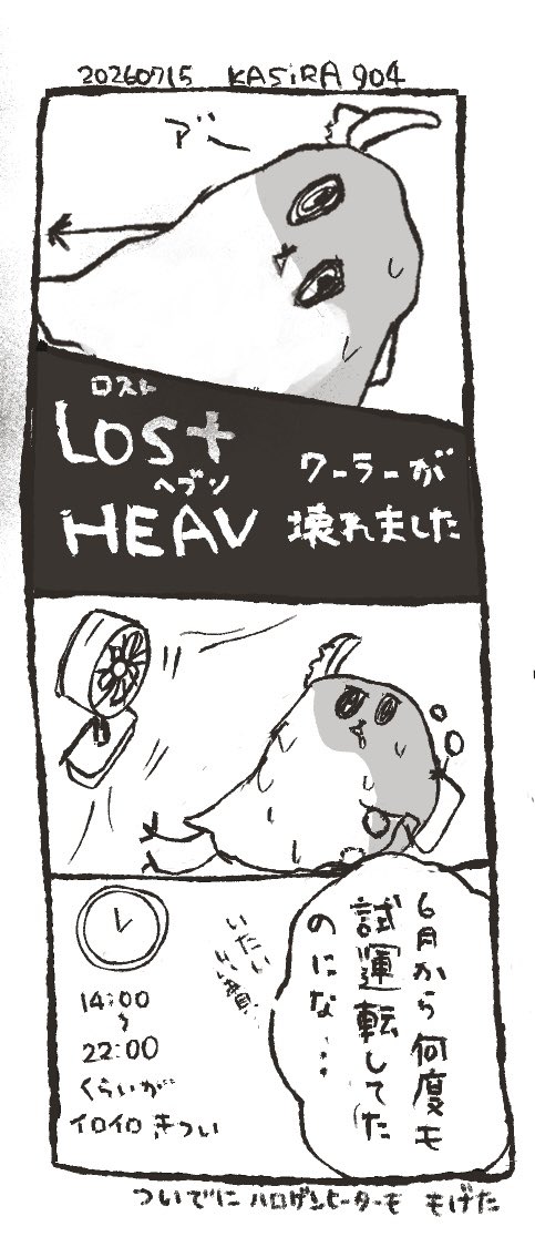 KASIRA_904's tweet photo. 家電て一気に壊れるんですね‥
エアコンの使用期限は10年らしいです。

気がついたら17年使っておりました。感謝

#絵描きさんと繋がりたい
#マンガが読めるハッシュタグ https://t.co/X2suRZbNPC
