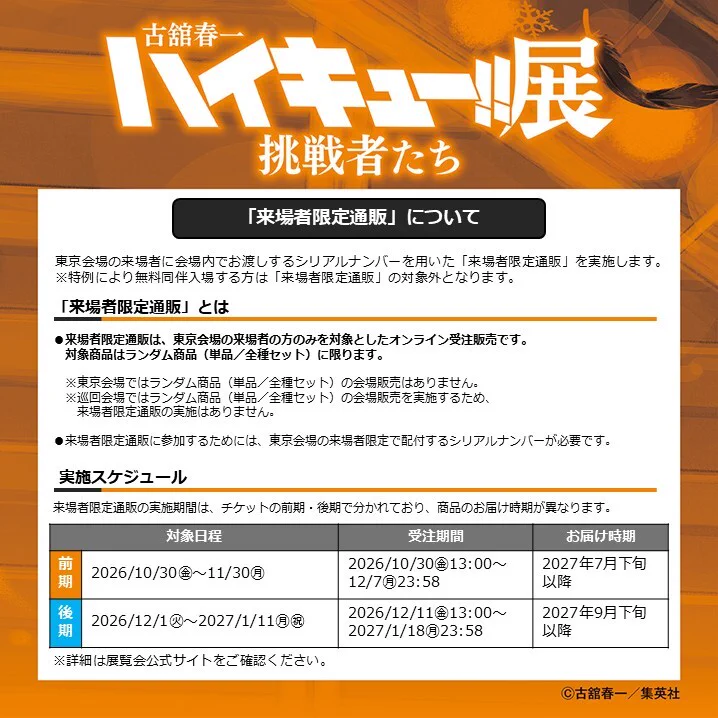 古舘春一 ハイキュー!!展 挑戦者たち【公式】 on X: 