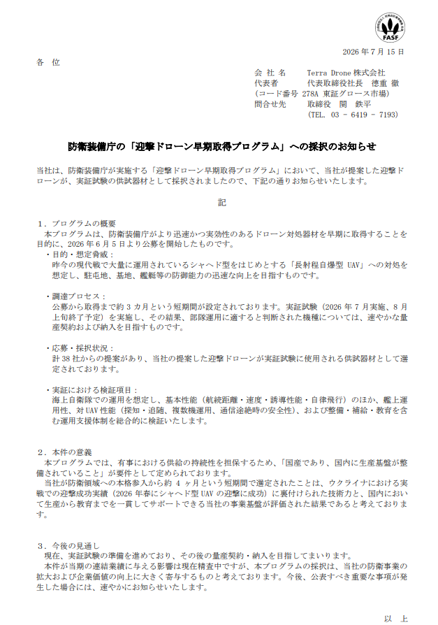 kiokunir's tweet photo. 【朗報】テラドローンの兄貴、ウクライナ実戦で自爆ドローンを撃墜したガチの実績をひっさげて防衛装備庁の公募（38社参加）を勝ち抜き、参入わずか4ヶ月で完全に「国を護るリアルチート兵器屋」状態に入った件ｗｗ

Terra Drone（278A）の「防衛装備庁の「迎撃ドローン早期取得プログラム」への採択のお知らせ」を要約すると、
・防衛装備庁が「長射程自爆ドローンヤバいから超特急で迎撃機クレメ���ス」と急募したプログラムにおいて、38社が群がる激戦を勝ち抜き実証試験のテスト機に選ばれる胸熱展開
・選定の圧倒的な決め手は、2026年春にウクライナの実戦でシャヘド型ドローンをガチ撃墜したという「ホンモノの実績」、説得力が完全にチート級で草
・有事に備えて「国産＆国内生産」が必須条件なところ、生産から部隊の教育まで丸抱えできる体制をアピールし、防衛領域への本格参入からわずか4ヶ月で選ばれる爆速スピード出世キタコレ
・7月の実証試験（海上自衛隊の艦上運用想定など）を無事クリアすれば速攻で量産契約へ進む鬼タイパ日程となっており、業績への影響は精査中なものの「防衛ガチ銘柄」としてホルダー全裸待機不可避

【まとめ】
ウクライナでの実戦実績という圧倒的説得力と国内生産基盤を武器に、参入わずか4ヶ月で防衛装備庁の実証試験を勝ち取り、量産契約に向けた特需ルートへ突入したドローン企業です。