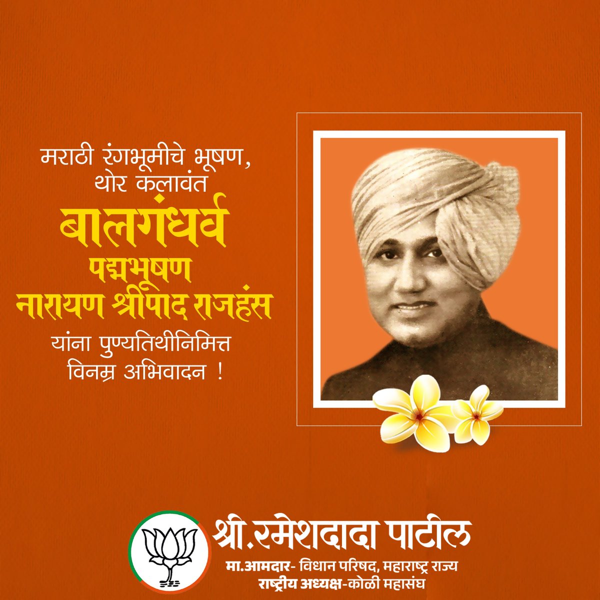 RameshdadaPatil's tweet photo. मराठी संगीत नाटकाचे सुवर्णयुग आणणारे अष्टपैलू रंगकर्मी बालगंधर्व पद्मभूषण नारायण श्रीपाद राजहंस यांना पुण्यतिथी निमित्त विनम्र अभिवादन!

#बालगंधर्व #मराठी_नाटक #कलाकार #नाटककार #पद्मभूषण https://t.co/ApHdYGVUPO