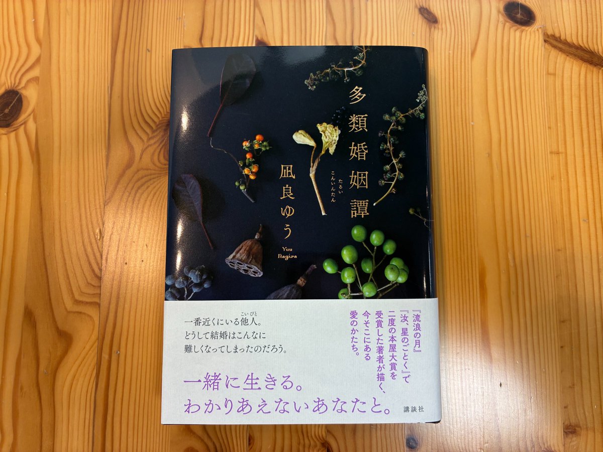 TokyoTechILALib's tweet photo. 【新着本情報】
『多類婚姻譚』 
　凪良ゆう 著 　　 講談社
https://t.co/d33mtz2Pxj
本日7/15に発表される第175回直木賞候補作が入りました。
新着図書コーナーに置いています。
#東京科学大学 https://t.co/hZPTQLqKpO