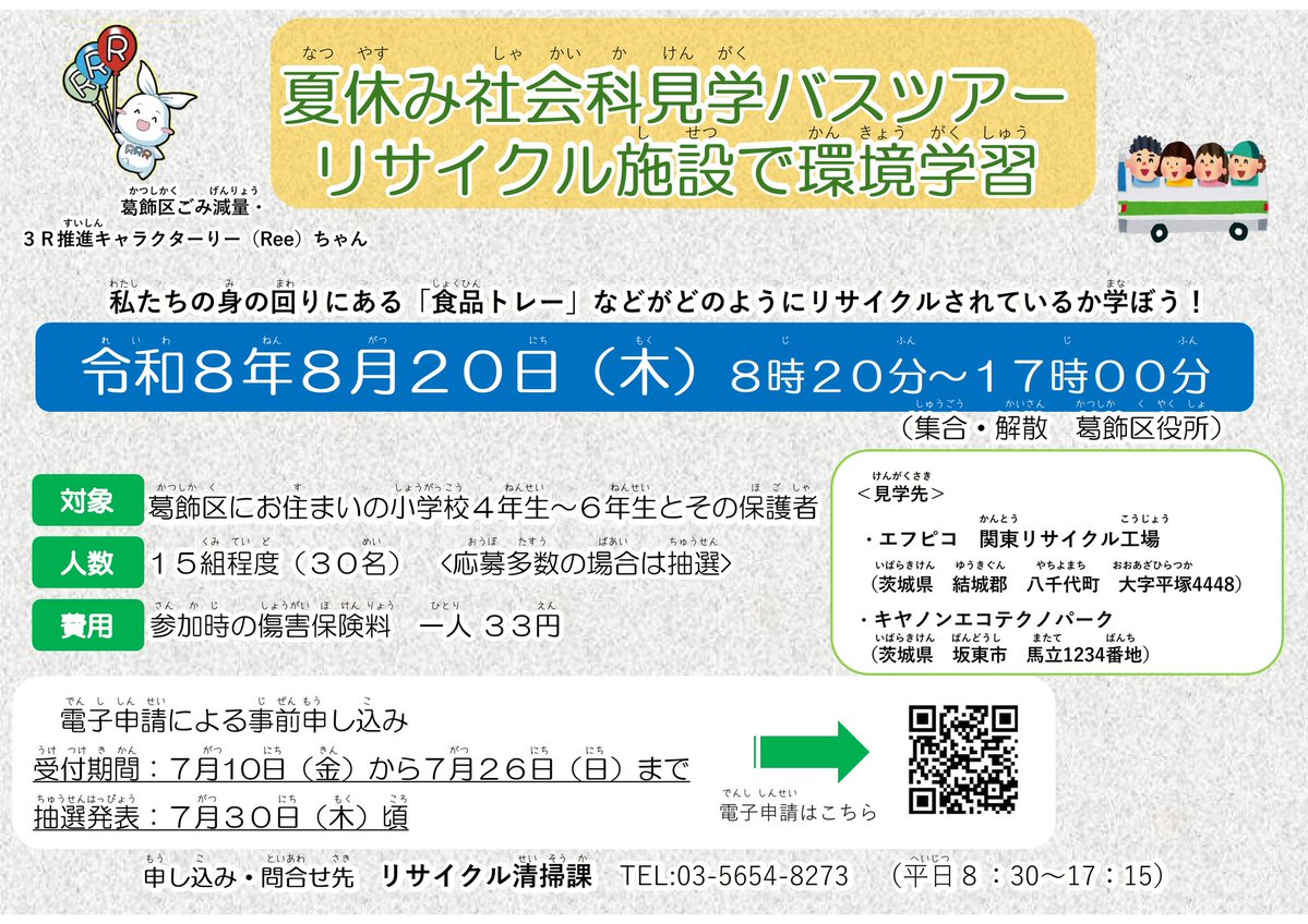 8月20日（木）夏休み社会科見学バスツアーを開催します。夏休みの宿題