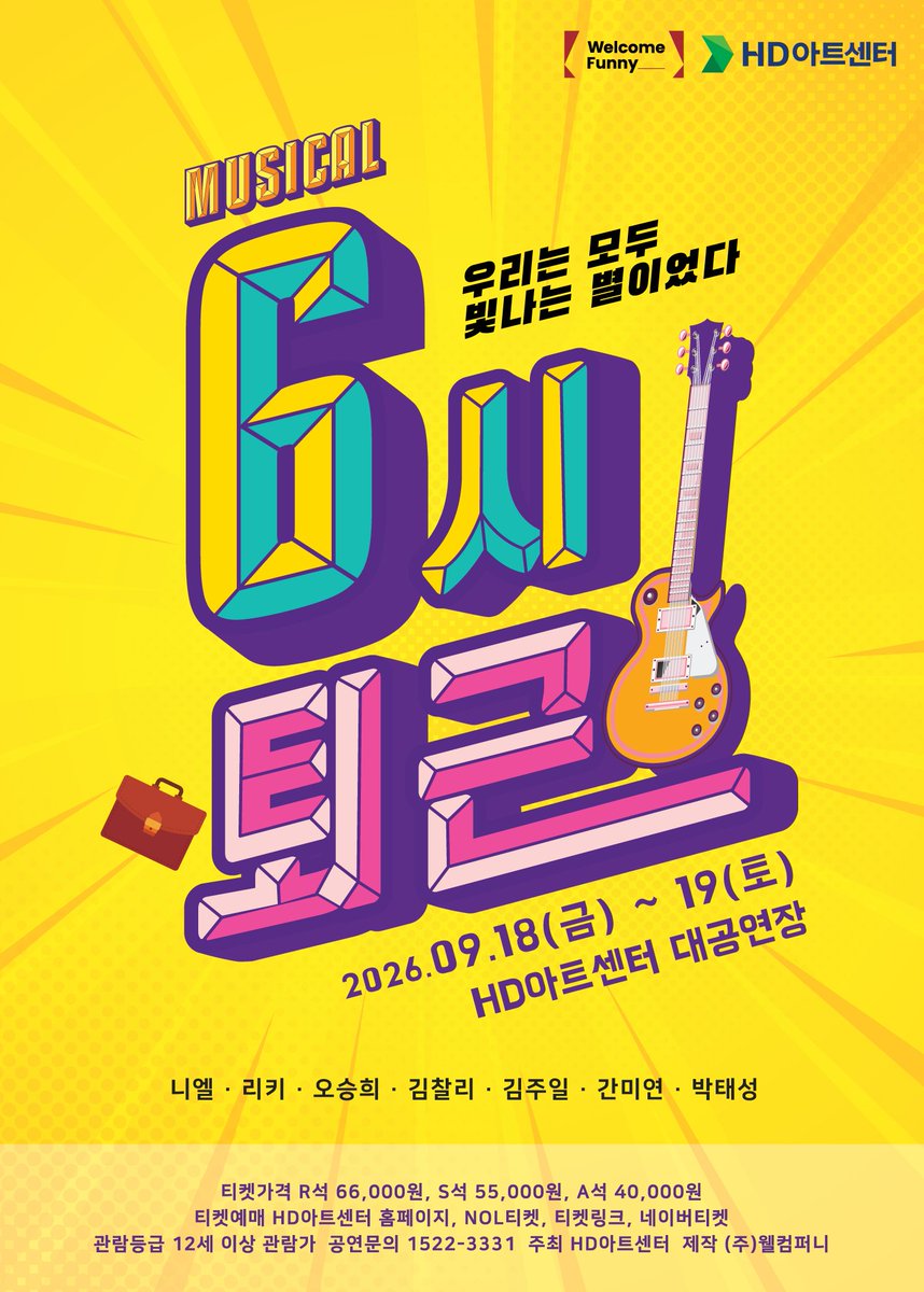 CHARLNA131's tweet photo. 뮤지컬<6시퇴근> 울산🎸

✔️출연 : 니엘, 리키, 오승희, 김찰리, 김주일, 간미연, 박태성
✔️공연 기간 : 2026년 9월 18(금) 19시 30분
                            9월 19(토) 18시
✔️공연 장소 : 울산 HD아트센터 대공연장
✔️예매 기간 : 7/22(포인트 우수회원), 7/23(일반)
✔️예매처 : HD아트센터 홈페이지, NOL티켓, 티켓링크, 네이버티켓

https://t.co/7tmgQV1nvD