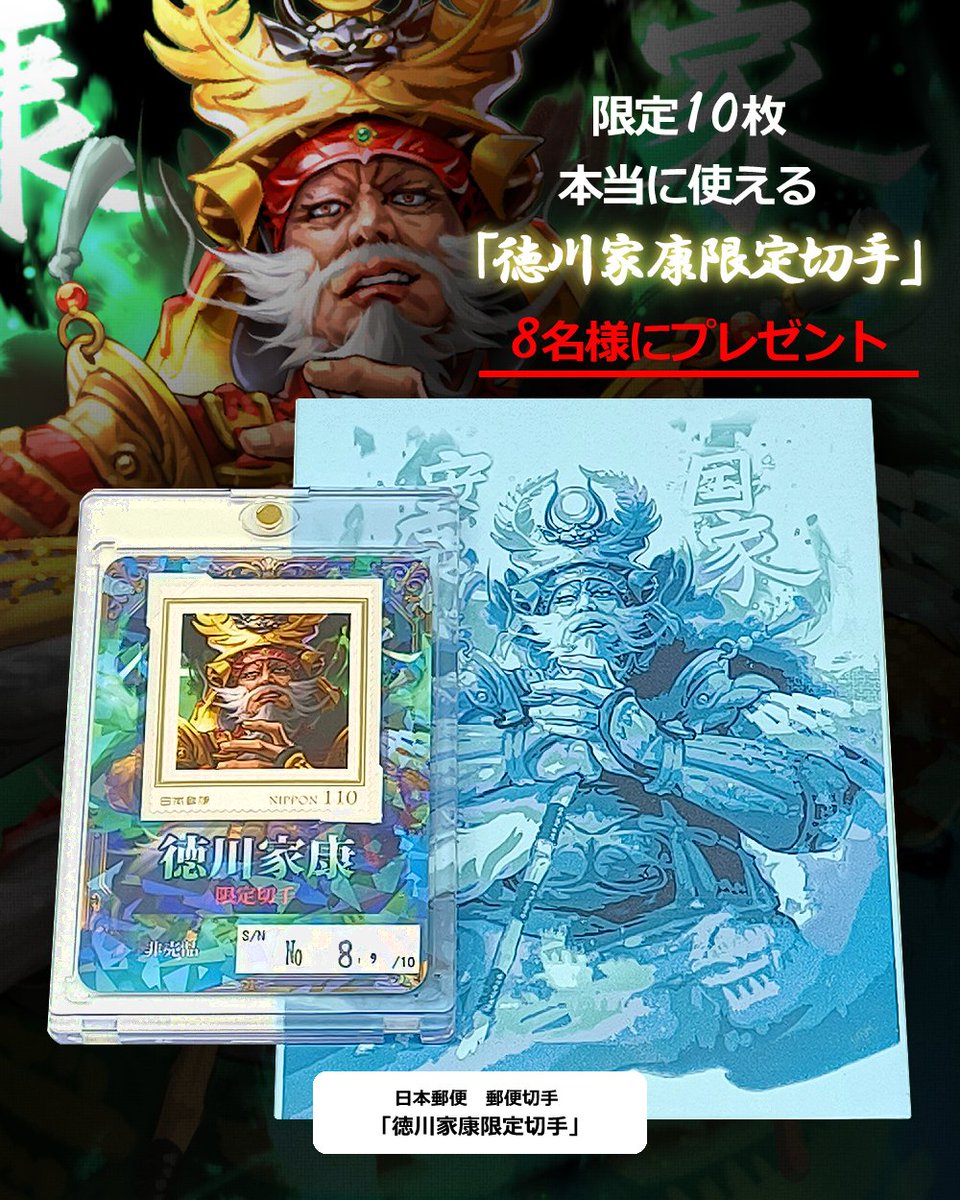 nakanishi_ixi's tweet photo. 【このポスト、リポストでプレゼント】１１０円ではじめられるトレーディングカードゲーム #イジンデン 新段が順次全国のDAISOにて発売開始！ 国家安康の #徳川家康＆#カエサル のイラストを担当させていただきました。プレゼントは世界に１０枚「徳川家康限定切手」！ https://t.co/MsdB9TORul