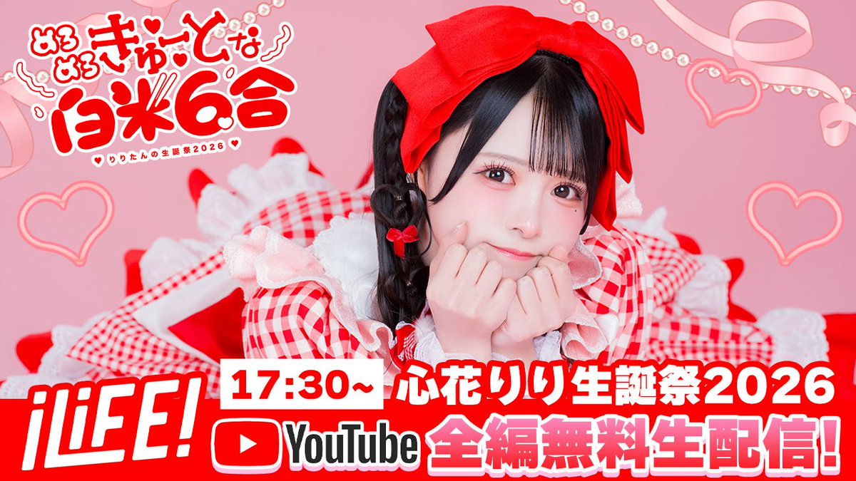 iLiFE_official's tweet photo. 【無料配信決定】

本日の心花りり生誕祭をYouTubeにて
全編無料生配信しちゃいます❤︎

みんなで一緒にりりたんお祝いしよう🎉

▽配信ページ
https://t.co/hyo50NdBBd

#iLiFE #心花りり生誕祭2026 https://t.co/2bFo7F2c8B