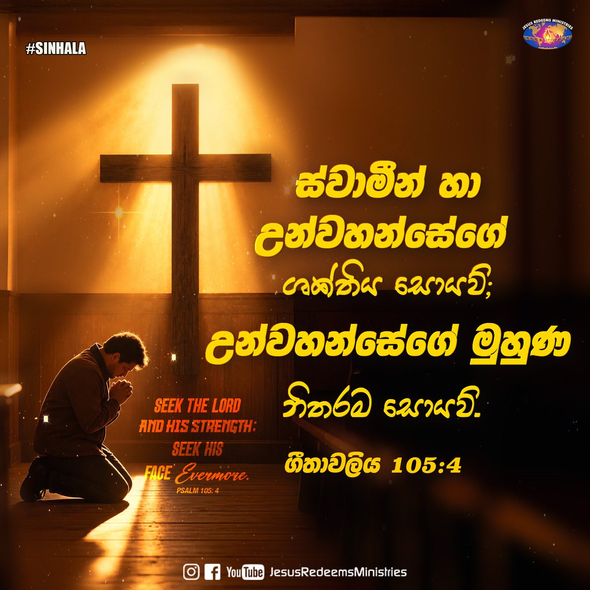 JesusRedeems_'s tweet photo. యెహోవాను వెదకుడి ఆయన బలమును వెదకుడి ఆయన సన్నిధిని నిత్యము వెదకుడి. కీర్తనలు 105: 4
.
.
.
#dailypromiseword #wordofhope #wordoftheday #bibleverses #jesusredeemsministries #comforter #comforterdigitalchannel #promisesofgod #godspromise #promiseoftheday https://t.co/wfjdJiReBI
