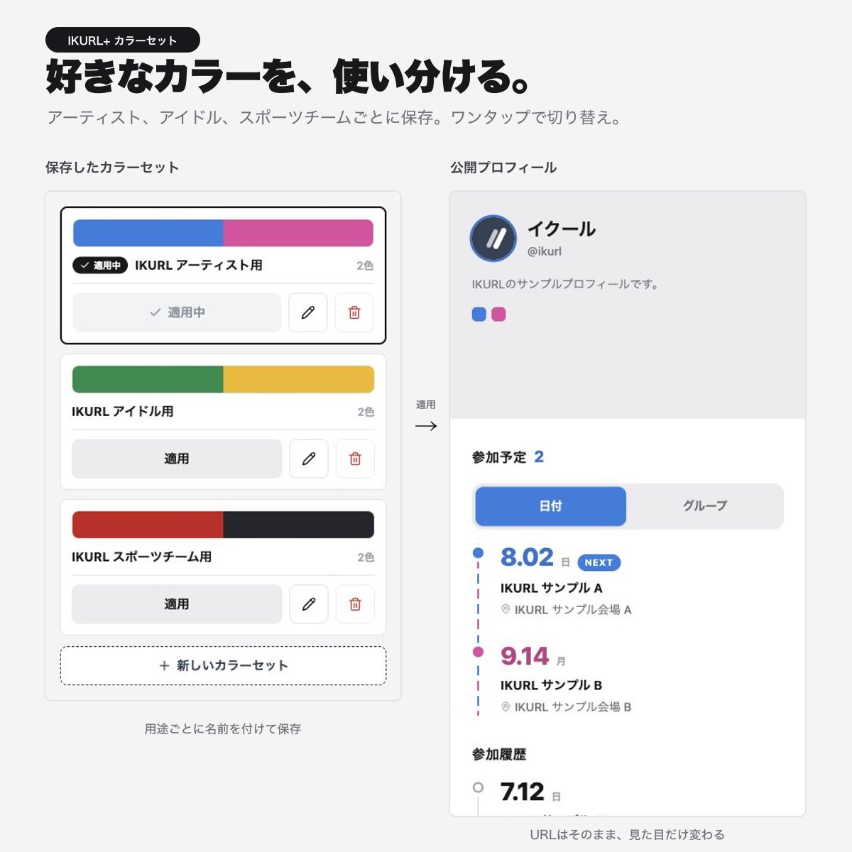 ikurljp's tweet photo. ページの色、1つに決めなくてよくなりました！

IKURL+の「カラーセット」に、色の組み合わせを複数保存してワンタップで切り替える機能が加わりました。

・今日はこのアーティストのカラー
・週末はこのチームのカラー
・次に参加する予定に合わせて

開いた瞬間の見た目が、その日の現場の色に変わります。

IKURLであなただけの参加予定ページをつくろう。