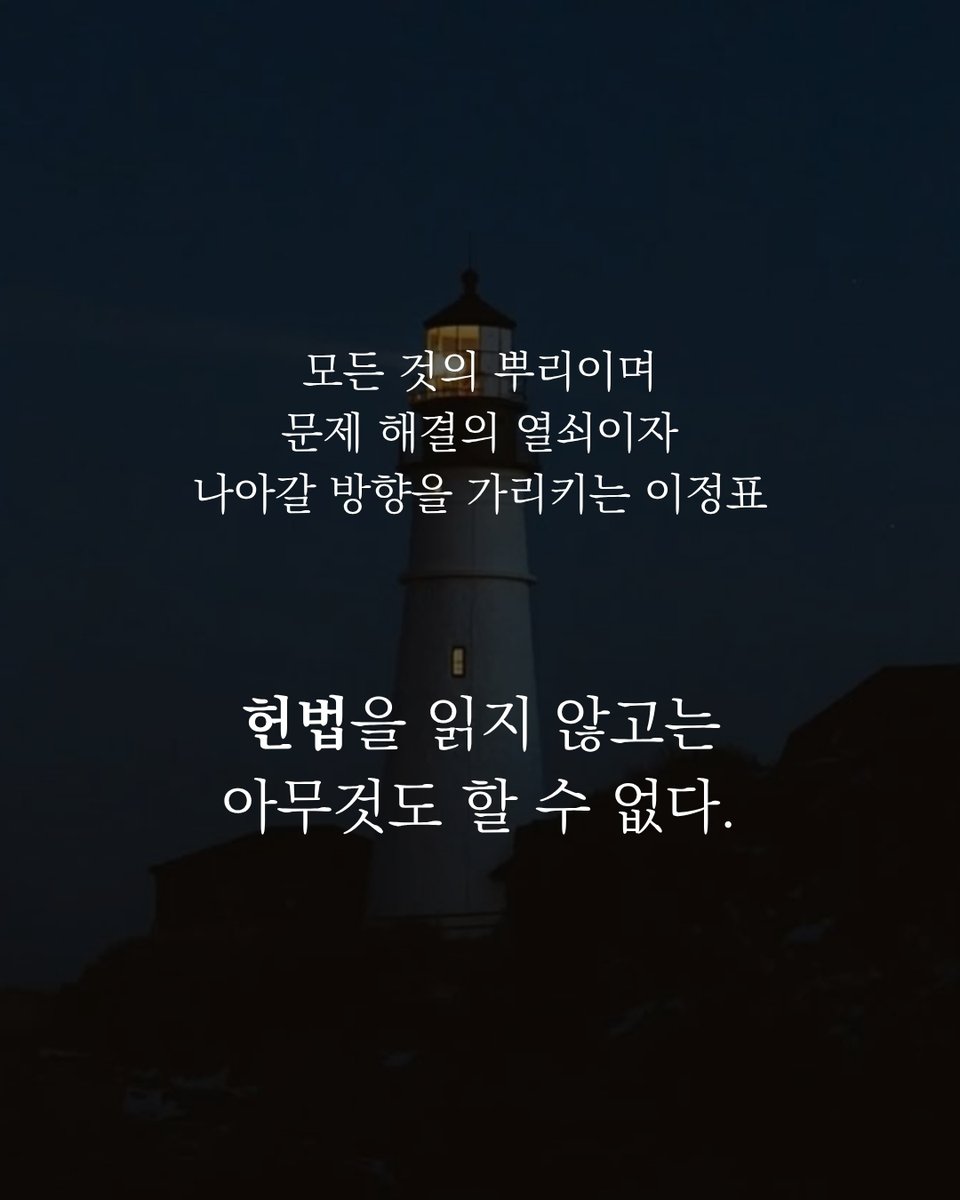 mirbook1's tweet photo. 📘대한민국헌법 (미니미니북)

나아갈 방향을 가리키는 이정표인 헌법을
읽지 않고는 아무것도 할 수 없다.

"대한민국의 주권은 국민에게 있고,
모든 권력은 국민으로부터 나온다."

📚온오프라인 서점에서 판매 중입니다.

#헌법 #대한민국헌법 #민주주의 #대한민국 #헌법필사 #더휴먼 #미르북컴퍼니 https://t.co/fImq77651l