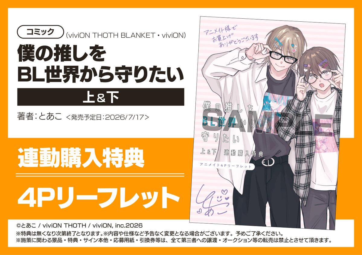 書籍フェア情報】 『「#僕の推しをBL世界から守りたい 上＆下」連動