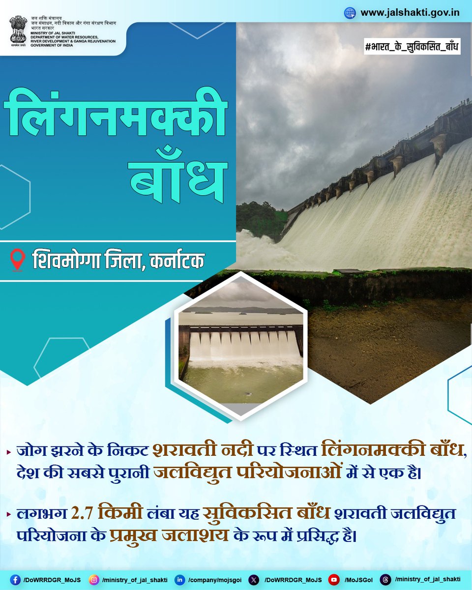 DoWRRDGR_MoJS's tweet photo. भारत के दूसरा सबसे ऊंचा झरना कहलाने वाले जोग झरने के समीप शरावती नदी पर वर्ष 1964 में निर्मित लिंगनमक्की बाँध देश की सबसे पुरानी एवं प्रमुख जलविद्युत परियोजनाओं में अपनी विशिष्ट पहचान रखता है। लगभग 2.7 किमी लंबा यह सुविकसित बाँध शरावती जलविद्युत परियोजना के मुख्य जलाशय के रूप में कार्यरत है। साथ ही, इससे निर्मित करीब 100 वर्ग किमी में विस्तृत बैकवाटर, हरित वनों और छोटे-छोटे द्वीपों से सुसज्जित मनोहारी दृश्य प्रस्तुत करता है। 

#भारत_के_सुविकसित_बाँध #DamsOfIndia #LinganamakkiDam #KarnatakaTourism #Shivamogga #SharavathiRiver #JogFalls #Hydroelectricity #IncredibleIndia #WaterManagement #WaterConservation #SaveWater #NDSA