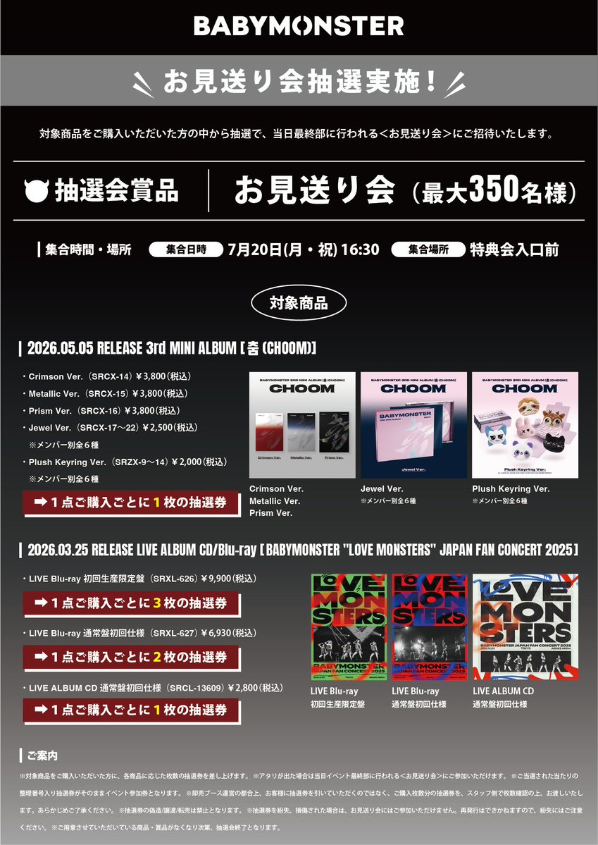 _BABYMONSTER_JP's tweet photo. [💿] #BABYMONSTER_INFO

     :::＊:::＊:::＊:::＊:::＊:::＊:::

  3rd MINI ALBUM [춤 (CHOOM)]     
    発売記念 スペシャルイベント 第二弾

　  🌟 お見送り会実施決定🌟 

     :::＊:::＊:::＊:::＊:::＊:::＊:::

当日、CD販売ブースにて対象商品を
ご購入いただいた方の中から抽選で
最大350名様をお見送り会にご招待！

皆さまのご参加をお待ちしています😈🤍

🕛販売時間
7/20(月・祝) 11:30 ～ 16:10

📋集合時間
7/20(月・祝) 16:30 / 開始時間：16:50（予定）

📍会場 東京ドームシティプリズムホール

🔗詳細はこちら
https://t.co/1CwgYeqOhO

※特典会にご参加されない方もお見送り会にご参加いただけます 
※販売時間は変更となる可能性がございますので、あらかじめご了承ください

#BABYMONSTER #베이비몬스터 #ベイビーモンスター #3rdMINIALBUM #춤 #CHOOM #YG